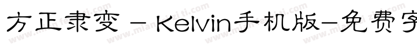 方正隶变 - Kelvin手机版字体转换